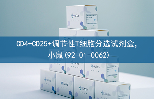 CD4+CD25+调节性T细胞分选试剂盒，小鼠(92-01-0062)