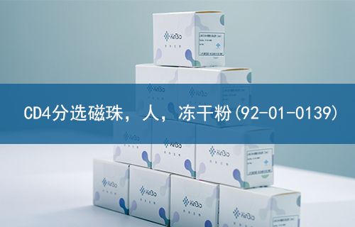 CD4分选磁珠，人，冻干粉(92-01-0139)