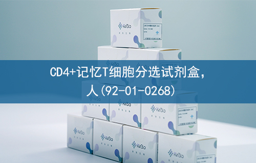 CD4+记忆T细胞分选试剂盒，人(92-01-0268)