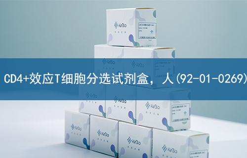 CD4+效应T细胞分选试剂盒，人(92-01-0269)