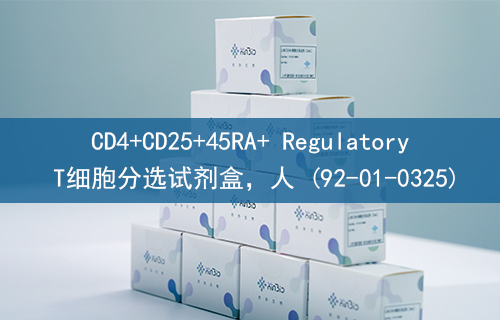 CD4+CD25+45RA+ Regulatory T细胞分选试剂盒，人 (92-01-0325)