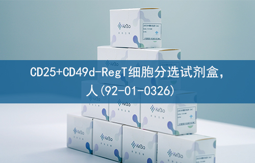 CD25+CD49d-RegT细胞分选试剂盒，人(92-01-0326)