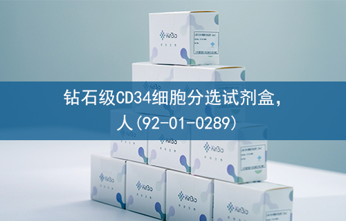 钻石级CD34细胞分选试剂盒，人(92-01-0289)