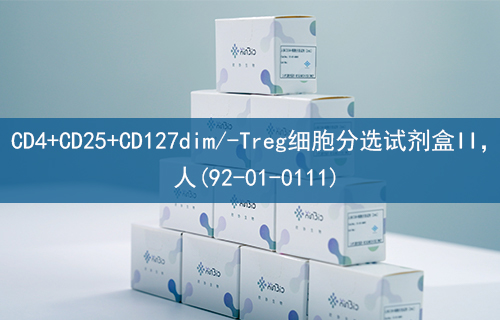 CD4+CD25+CD127dim/-Treg细胞分选试剂盒II，人(92-01-0111)